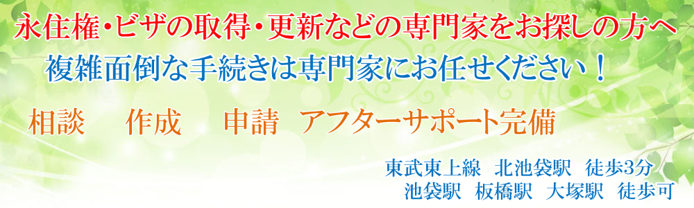 在留資格変更許可申請 | 池袋、板橋、大塚、巣鴨、今浦行政書士