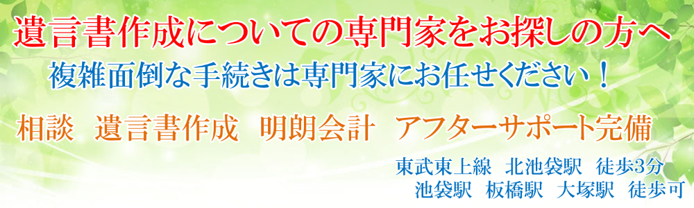 遺言書の書き方・作成は行政書士 | 池袋、板橋、巣鴨、大塚,今浦